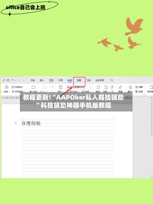 教程更新!“AAPOker私人局挂辅助”科技辅助神器手机版教程