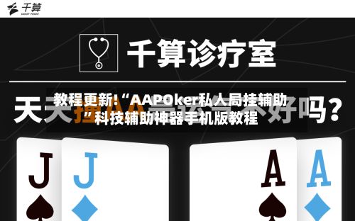 教程更新!“AAPOker私人局挂辅助”科技辅助神器手机版教程-第3张图片
