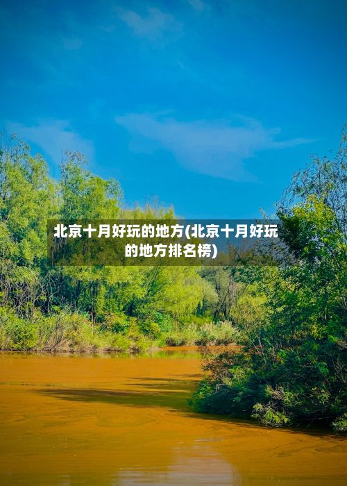 北京十月好玩的地方(北京十月好玩的地方排名榜)