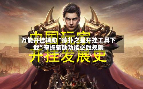 万能开挂辅助“德扑之星开挂工具下载”掌握辅助功能必胜规则-第3张图片