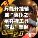 万能开挂辅助“德扑之星开挂工具下载	”掌握辅助功能必胜规则-第2张图片
