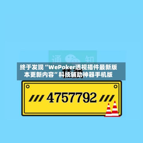 终于发现“WePoker透视插件最新版本更新内容”科技辅助神器手机版-第3张图片