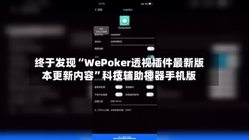 终于发现“WePoker透视插件最新版本更新内容	”科技辅助神器手机版-第2张图片