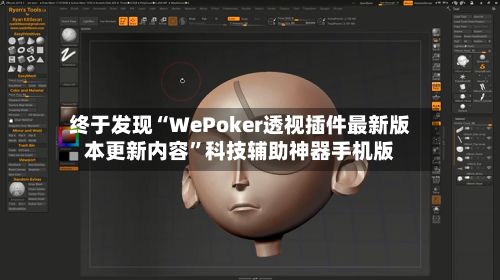终于发现“WePoker透视插件最新版本更新内容”科技辅助神器手机版
