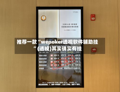 推荐一款“wepoker透视软件辅助挂”(透视)其实确实有挂