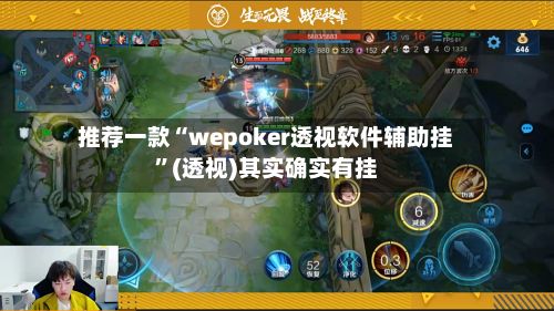 推荐一款“wepoker透视软件辅助挂”(透视)其实确实有挂-第2张图片