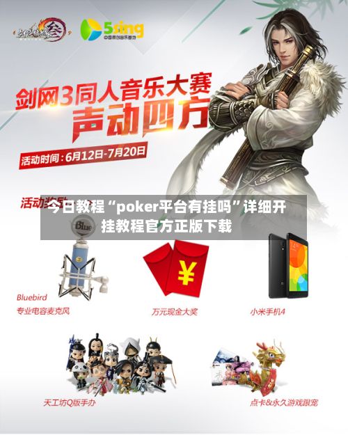 今日教程“poker平台有挂吗”详细开挂教程官方正版下载-第2张图片
