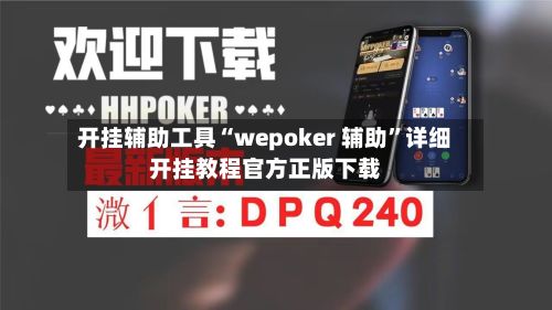 开挂辅助工具“wepoker 辅助”详细开挂教程官方正版下载-第3张图片