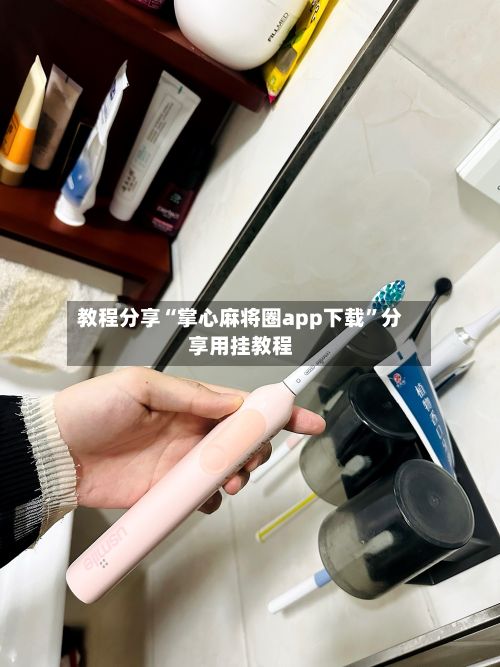 教程分享“掌心麻将圈app下载”分享用挂教程-第3张图片