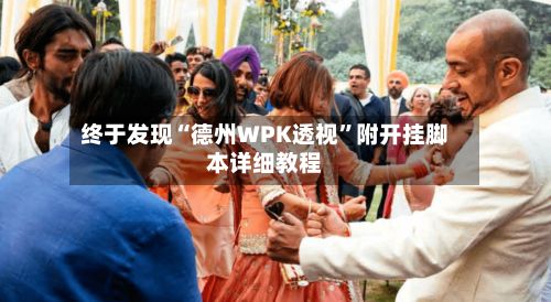 终于发现“德州WPK透视”附开挂脚本详细教程-第3张图片