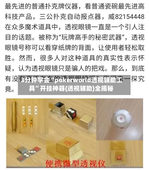 3分钟学会“pokerworld透视辅助工具	”开挂神器{透视辅助}全揭秘-第2张图片