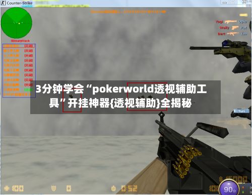3分钟学会“pokerworld透视辅助工具”开挂神器{透视辅助}全揭秘