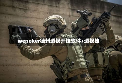 wepoker德州透视开挂软件+透视挂