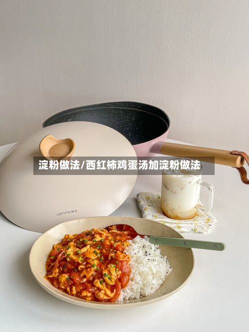 淀粉做法/西红柿鸡蛋汤加淀粉做法