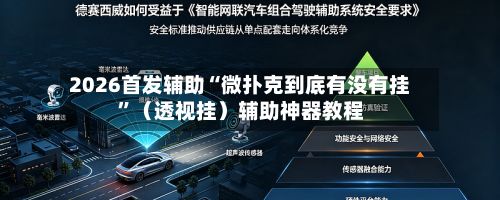 2026首发辅助“微扑克到底有没有挂”（透视挂）辅助神器教程-第3张图片