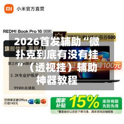 2026首发辅助“微扑克到底有没有挂	”（透视挂）辅助神器教程-第2张图片