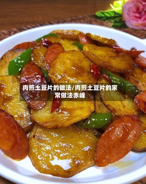 肉煎土豆片的做法/肉煎土豆片的家常做法赤峰-第2张图片
