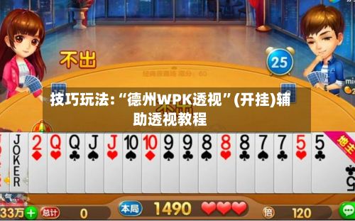技巧玩法:“德州WPK透视”(开挂)辅助透视教程-第3张图片