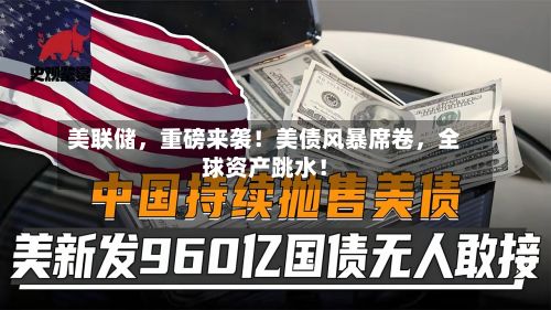 美联储，重磅来袭！美债风暴席卷，全球资产跳水！-第2张图片