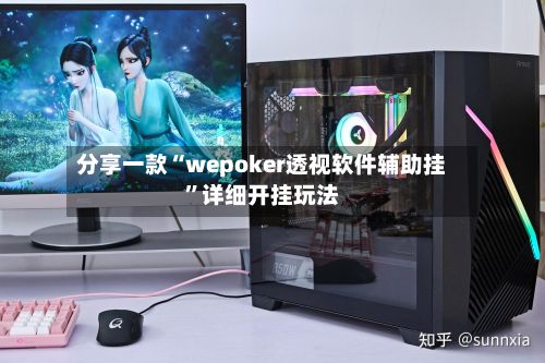 分享一款“wepoker透视软件辅助挂”详细开挂玩法-第2张图片
