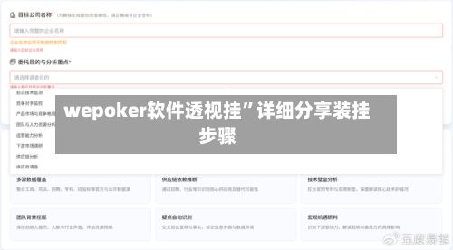 wepoker软件透视挂”详细分享装挂步骤-第2张图片