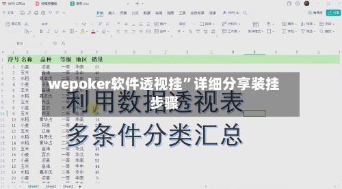wepoker软件透视挂”详细分享装挂步骤
