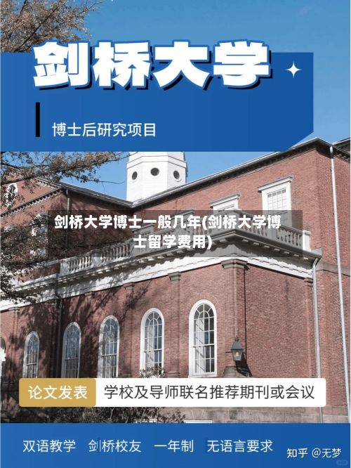 剑桥大学博士一般几年(剑桥大学博士留学费用)
