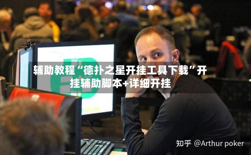 辅助教程“德扑之星开挂工具下载”开挂辅助脚本+详细开挂-第2张图片