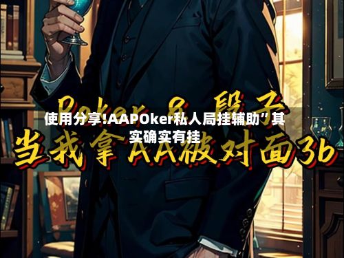 使用分享!AAPOker私人局挂辅助”其实确实有挂-第2张图片