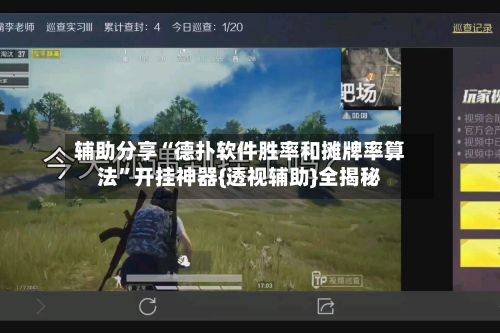 辅助分享“德扑软件胜率和摊牌率算法	”开挂神器{透视辅助}全揭秘-第2张图片
