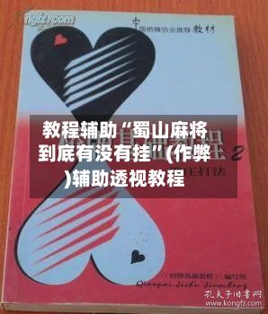 教程辅助“蜀山麻将到底有没有挂”(作弊)辅助透视教程-第2张图片