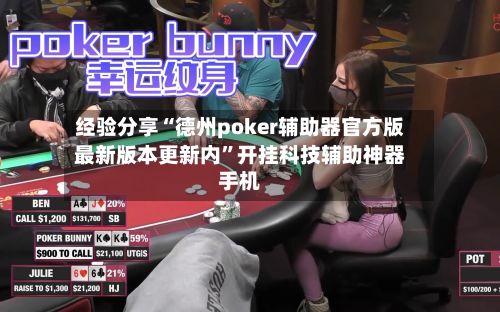 经验分享“德州poker辅助器官方版最新版本更新内”开挂科技辅助神器手机-第2张图片