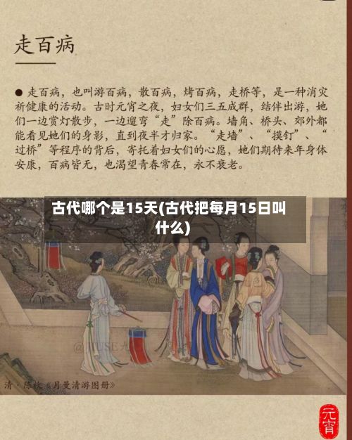 古代哪个是15天(古代把每月15日叫什么)-第2张图片
