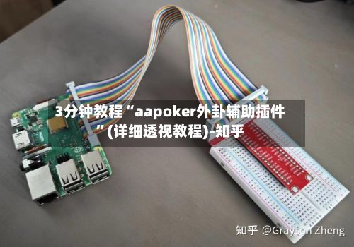 3分钟教程“aapoker外卦辅助插件”(详细透视教程)-知乎-第3张图片