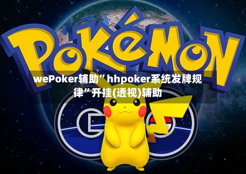 wePoker辅助”hhpoker系统发牌规律”开挂(透视)辅助