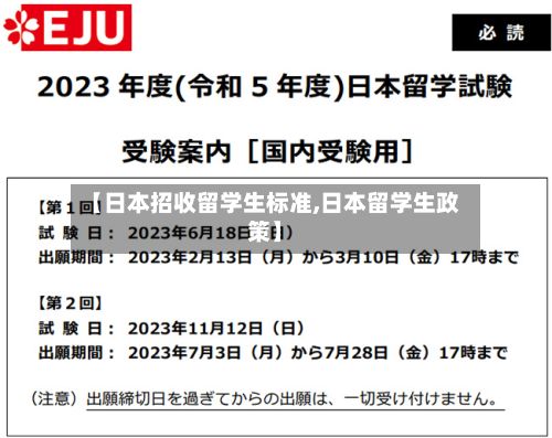 【日本招收留学生标准,日本留学生政策】-第2张图片
