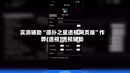 实测辅助“德扑之星透视网页版”作弊(透视)透视辅助