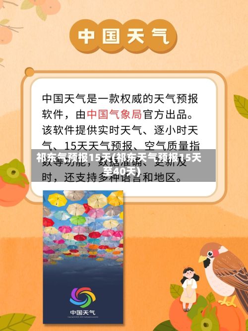 祁东气预报15天(祁东天气预报15天至40天)-第2张图片