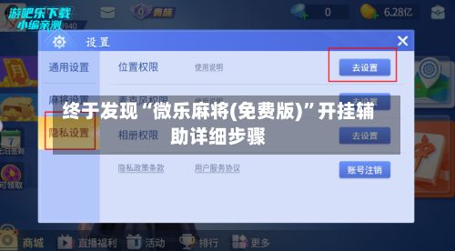 终于发现“微乐麻将(免费版)	”开挂辅助详细步骤-第3张图片