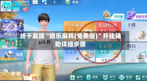 终于发现“微乐麻将(免费版)”开挂辅助详细步骤-第2张图片