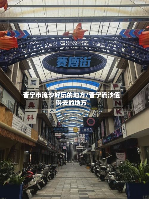 普宁市流沙好玩的地方/普宁流沙值得去的地方-第3张图片