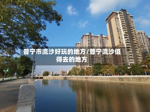 普宁市流沙好玩的地方/普宁流沙值得去的地方-第2张图片