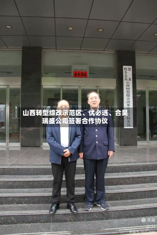 山西转型综改示范区、优必选、合昊瑞盛公司签署合作协议