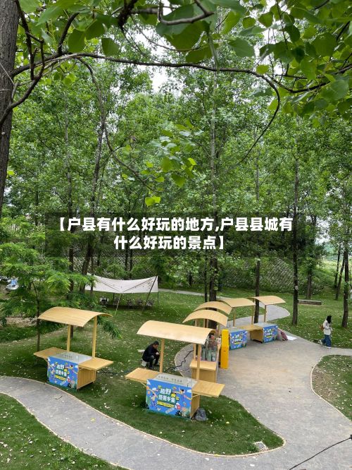 【户县有什么好玩的地方,户县县城有什么好玩的景点】