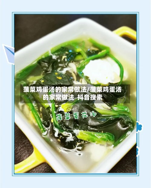 菠菜鸡蛋汤的家常做法/菠菜鸡蛋汤的家常做法 抖音搜索-第2张图片