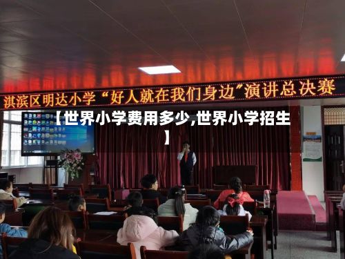 【世界小学费用多少,世界小学招生】-第3张图片