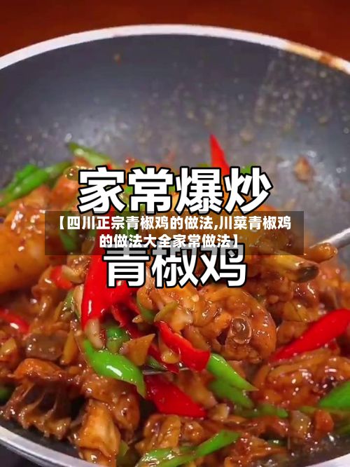 【四川正宗青椒鸡的做法,川菜青椒鸡的做法大全家常做法】-第2张图片