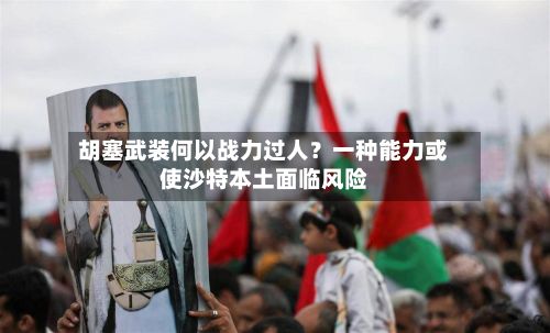 胡塞武装何以战力过人?一种能力或使沙特本土面临风险-第3张图片