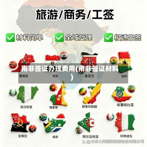 南非签证办理费用(南非签证材料)
