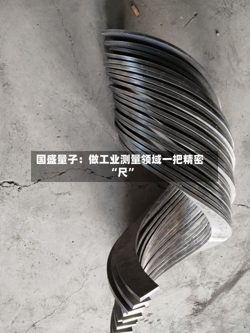 国盛量子：做工业测量领域一把精密“尺	”-第2张图片
